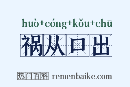 祸从口出是什么意思的图片